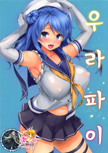 (C87) [Jouji Mujoh (Shinozuka George)] Urapai (Kantai Collection -KanColle-) [Korean] [WestVatican] cover