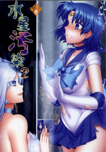 (C87) [Daraku Jiko Chousa Iinkai (Various)] Suisei Osen 2 (Bishoujo Senshi Sailor Moon) cover