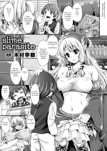 [Kimura Neito] Slime Parasite (Kisei sareta Bishoujo ga Midara ni Kawaru Vol. 2) (russian) cover