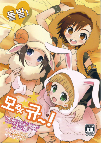 (C86) [88scones (Sakaki Tsui)] Toppatsu! Mofugyu! | 돌발! 모후규! (THE IDOLM@STER SideM) [Korean] [달려♂있어] cover