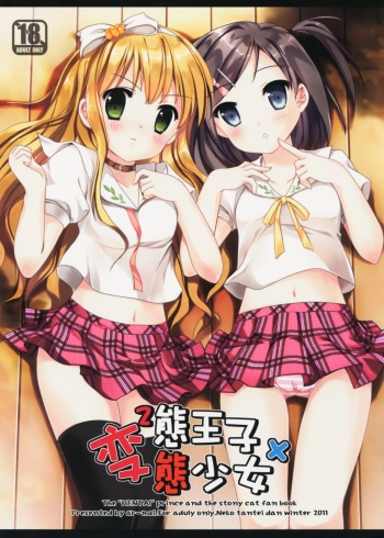 (C81) [Neko Tantei Dan (ar-mai)] Hentai Ouji х Hentai Shoujo (Hentai Ouji to Warawanai Neko.) cover