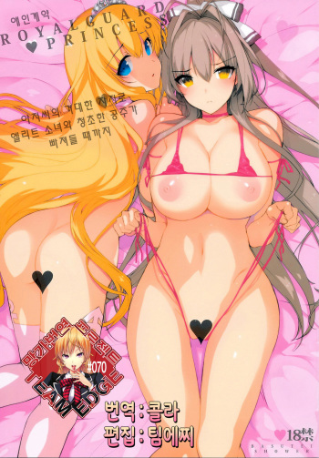 (C87) [Basutei Shower (Katsurai Yoshiaki)] Aijin Keiyaku ROYALGUARD ♥ PRINCESS (Amagi Brilliant Park) [Korean] [TEAM EDGE] cover