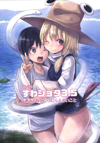 [100yenMoFA (Mirino)] Suwa Shota 3.5 Suwako-sama to Daradara Eroi Koto (Touhou Project) [Digital] cover