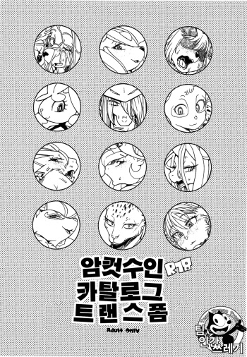 (C86) [Kemono Ekaki no Kousoku 2 (Sindoll)] Mesukemo Catalog Transform [Korean] [TeamHumanTrash] cover