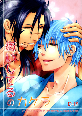 (C85) [TRANCE!!! (Shuuhou Pyiko)] Aishiteru no Kakera (DRAMAtical Murder) [English] [Devil Castle Scans] cover