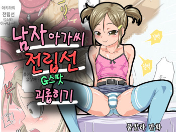 [Yuunagi no Senryokugai Butai (Nagi Ichi)] Otokonoko Zenritsusen Ijime [Korean] [Digital] cover