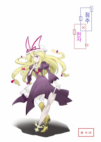 [Futa] Tenshu × Kenja (Touhou Project) (Korean) cover