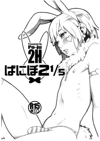 (Shota Scratch SP 2) [2H (Po-Ju)] Banibo 2 1/5 cover