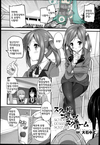 [Ooishi Chuuni] School Gossip Scream (COMIC Unreal 2013-06 Vol. 43) [Korean] [TEAMWORK] cover