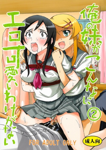[St.Rio (Kitty)] Ore no Imouto ga Konna ni Ero Kawaii Wake ga Nai 2 (Ore no Imouto ga Konna ni Kawaii Wake ga Nai) cover