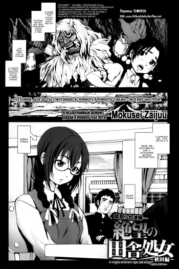 [Mokusei Zaijuu] Zetsubou no Inaka Shojo ~Akita Hen~ | A Virgin's Netorare Rape and Despair ~Akita Edition~ (COMIC Maihime Musou Act. 04 2013-03) [Russian] [SLONEEK] cover