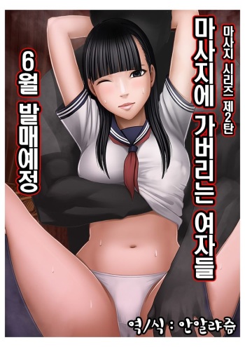 [Crimson (Carmine)] Koe no Dasenai Joukyou de Massage de Ikasareru Onnatachi 2 [Korean] cover