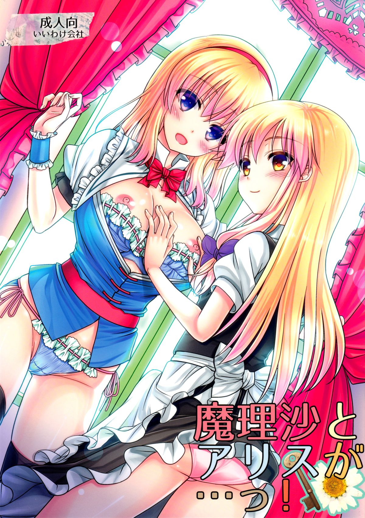 Marisa to Alice ga…! page 1 full