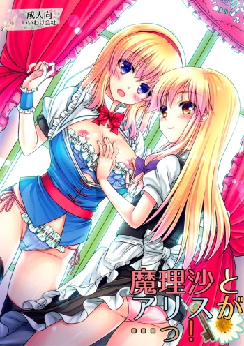 (C86) [Iiwake-Gaisya (Shigemiya Kyouhei)] Marisa to Alice ga…! (Touhou Project) cover