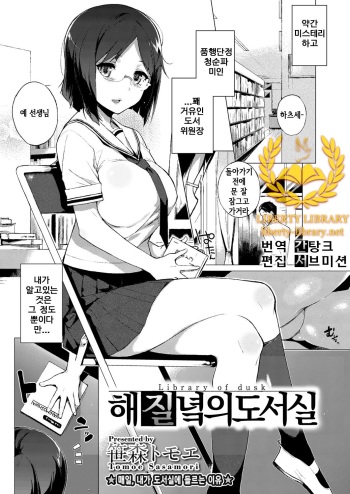 [Sasamori Tomoe] Yuugure Toshoshitsu - Library of Dusk (COMIC Megastore H 2012-07) [Korean] [Liberty Library] [Digital] cover