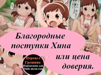 [Komekouji] Shoujo to Ecchi Suru Saishuu Sakusen | Благородные поступки Хина или цена доверия [Russian] [Грешник] cover