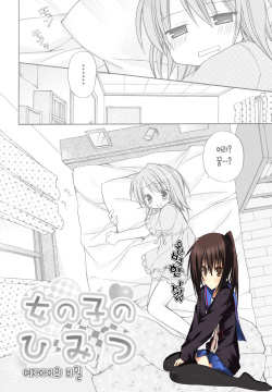 Onnanoko no Himitsu | 여자아이의 비밀