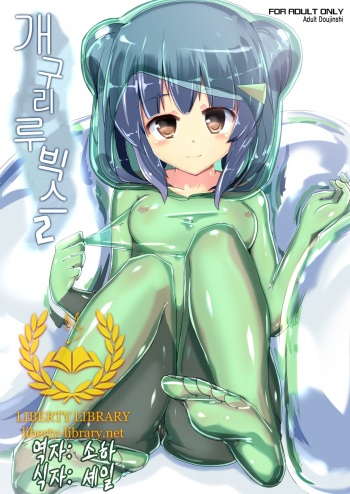 [Cheeseyeast (Naka)] Kaerubics 2 [Korean] {Liberty-Library} [Digital] cover