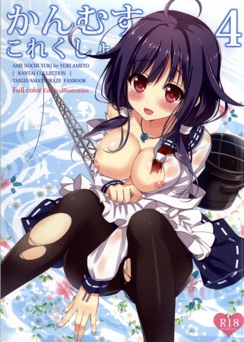 (C86) [Ame nochi Yuki (Ameto Yuki)] Kanmusu Collection 4 (Kantai Collection -KanColle-) cover