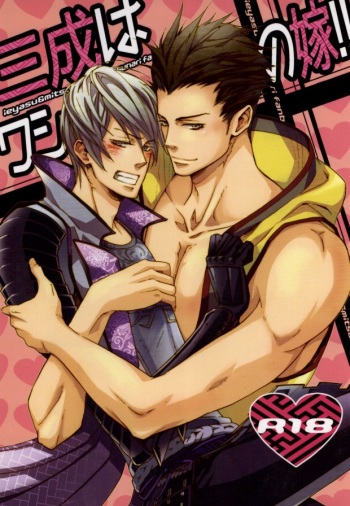 [NO RESET CLUB (Sakurai Shushushu)] Mitsunari wa Washi no Yome! ! (Sengoku Basara) cover