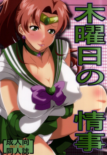 (C87) [Kairanban (Emine Kendama)] Mokuyoubi no Jouji (Bishoujo Senshi Sailor Moon) cover