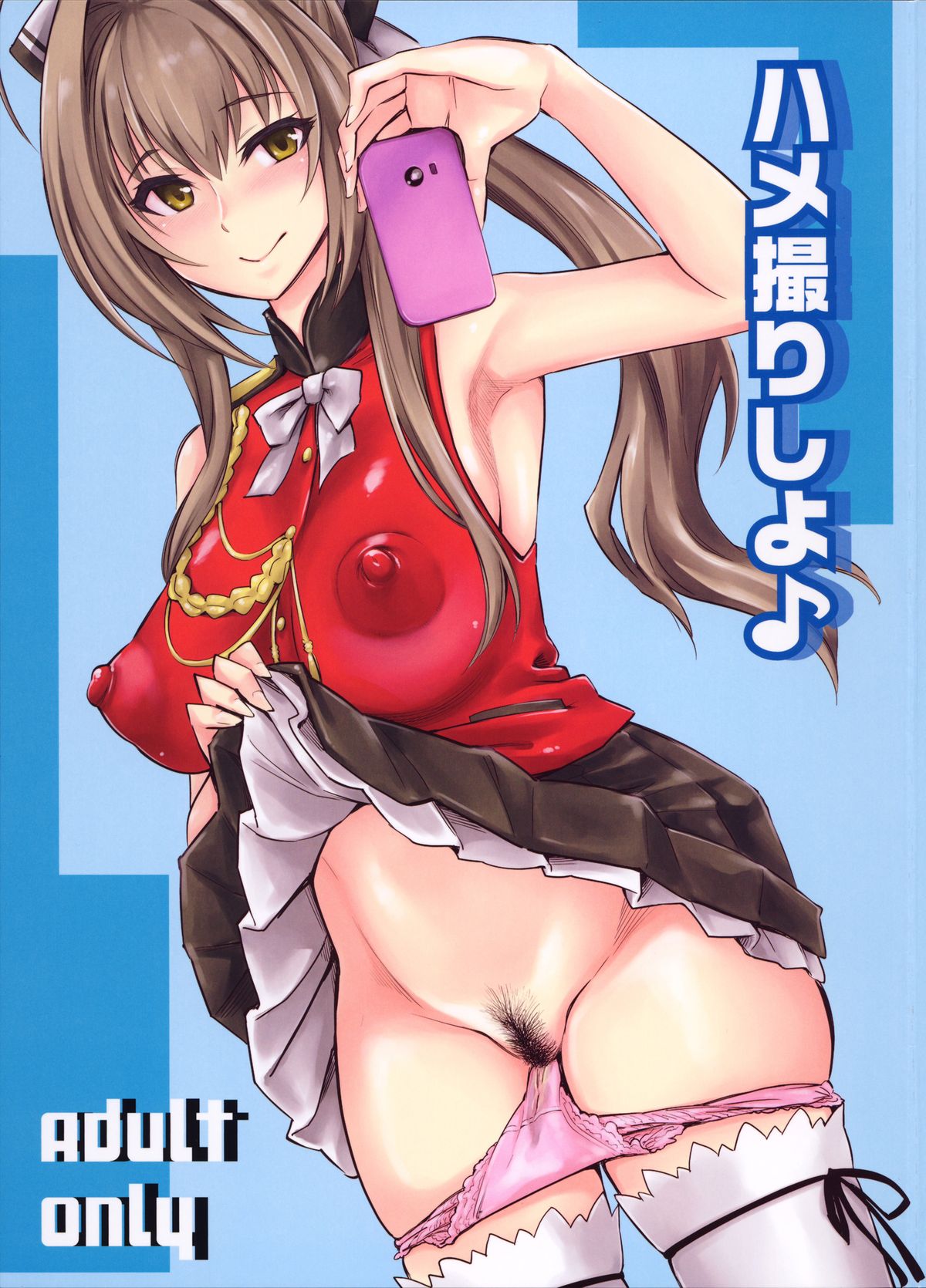 Hamedori Shiyo♪ page 1 full