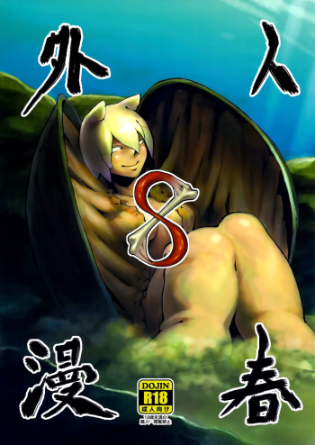 (COMITIA108) [Niku Drill (Kanemaki Thomas)] Jingai Shunman 8 [Russian] {Илион} cover