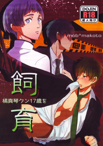 (Renai jiyūgata! Ōsaka taikai 2) [Rio5] Makoto Tachibana-kun 17 sai o shiiku (Free!) cover