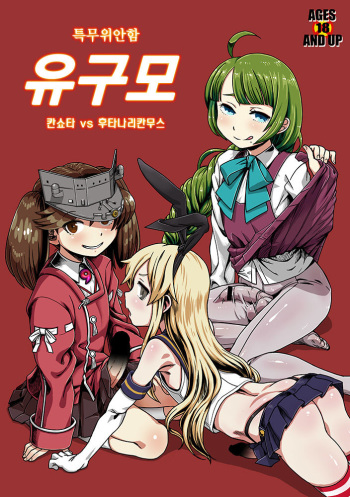 (Houraigekisen! Yo-i! 14Senme!) [Kakumei Seifu Kouhoushitsu (Various)] Tokumu Ian-kan Yuugumo (Kantai Collection -KanColle-) [Korean] cover