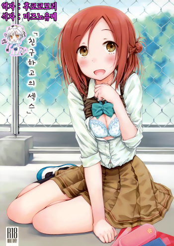 (C86) [SuperFlatLolinitron (Focke Wolf)] "Tomodachi to no Sex." (One Week Friends) [Korean] [후코코모리] cover