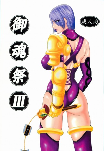 (C67) [Kikumizuan (Kikumizu Shouichi)] Mitama Matsuri III (SoulCalibur) cover