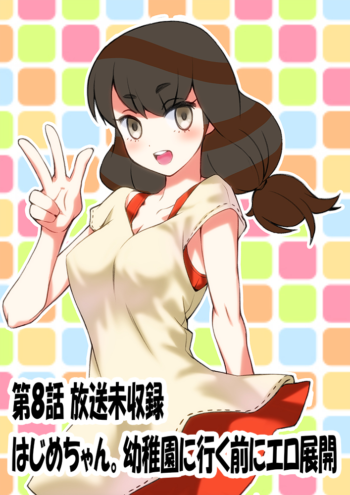 Hajime-chan. Honpen Dai 8 wa Kara no Ero Tenkai. page 1 full