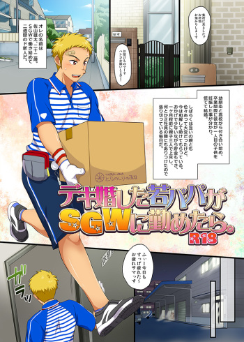 [Sushipuri (Kanbe Chuji)] Dekikon shita Wakapapa ga SGW ni Tsutometara. [Digital] cover