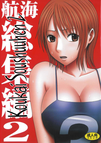 [Crimson Comics (Carmine)] Koukai Soushuuhen 2 (One Piece) [Russian] [Witcher000] cover