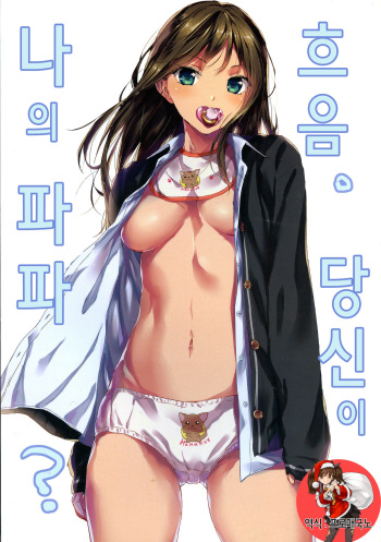 (C85) [Kearuda (Aida Takanobu) Fu~un. Anta ga Watashi no Papa? (THE IDOLM@STER CINDERELLA GIRLS) [Korean] [프로매국노] [Incomplete] cover