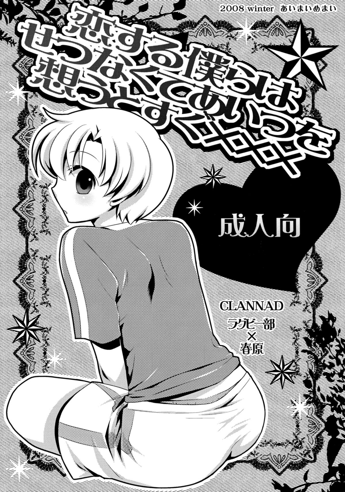 Koi Suru Bokura ha Setsunakute Aitsu wo Omou to Sugu XXX page 1 full