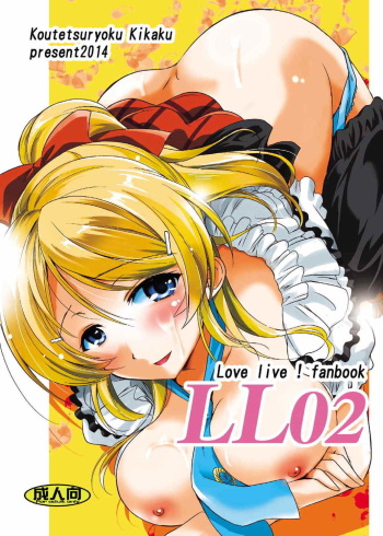 (COMIC1☆8) [Koutetsuryoku Kikaku (Taishinkokuoh Anton)] LL02 (Love Live!) cover