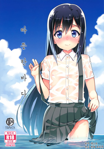 (C86) [Youmusya (Gengorou)] Atatakai Umi (Kantai Collection -KanColle-) [Korean] cover