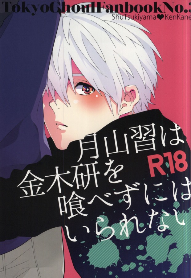 Tsukiyama Shuu wa Kaneki Ken o Tabezu ni wa Irarenai page 1 full
