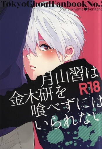(SUPERKansai20) [Rochelle. (Kurokawa Yuo)] Tsukiyama Shuu wa Kaneki Ken o Tabezu ni wa Irarenai (Tokyo Ghoul) cover