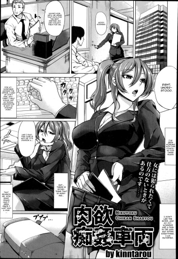 [kinntarou] Nikuyoku Chikan Sharyou (COMIC ANGEL Club 2014-11) [English] [CGrascal] cover