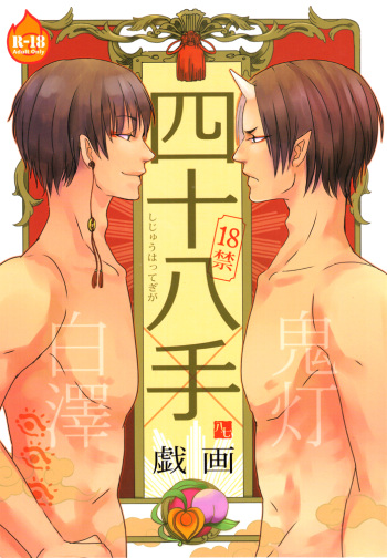 [BUBBLE AFRO (87)] Shijuuhatte Giga (Hoozuki no Reitetsu) [English] {moy moe scans} cover