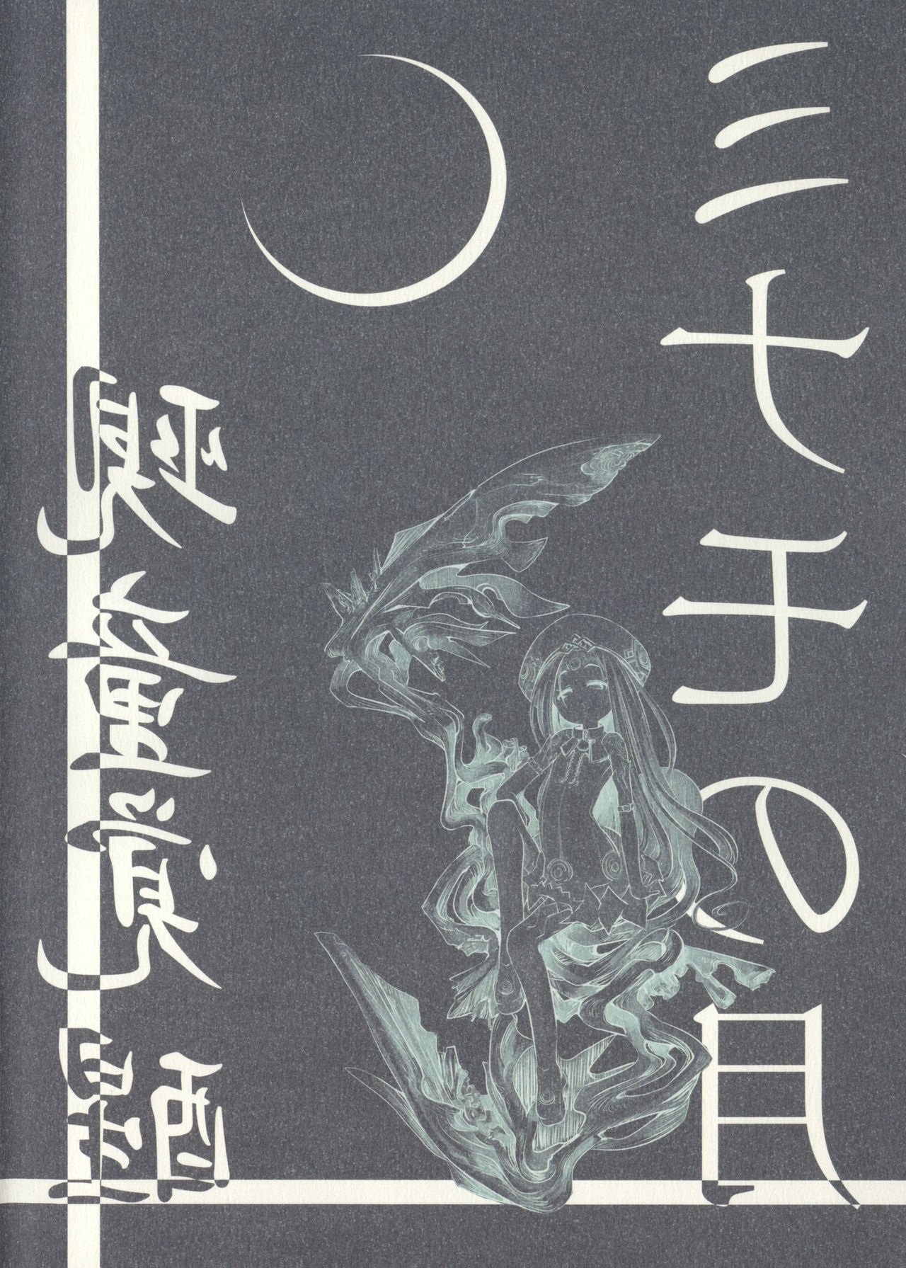 Minamo no Tsuki 1 -  Gekidou Kakusei page 2 full