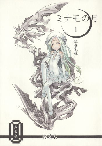 (C78) [Yanagiba Dai (Habara Tetsu, Koken)] Minamo no Tsuki 1 -  Gekidou Kakusei cover
