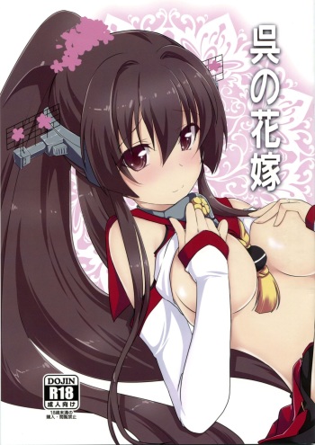 (C86) [Yatsufusa Koubou (Yatsufusa Hajime)] Kure no Hanayome (Kantai Collection -KanColle-) cover