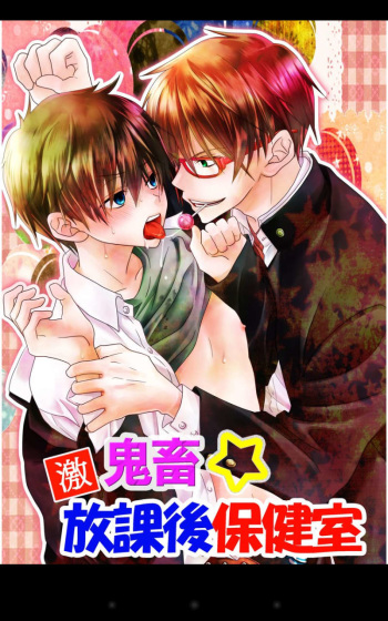 [gepan]geki kichiku houkago hokensitsu cover