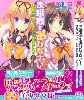 [Akiduki Kouta, Takano Yuki] Ojousama wo Erabinasai! - Kinpatsu Wagamama? Soretomo Haraguro Nadeshiko? cover