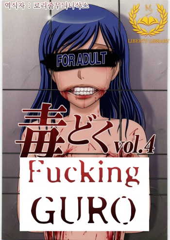 (COMITIA99) [Uzigaya (Various)] Dokudoku Vol. 4 [Korean] [Liberty Library] cover