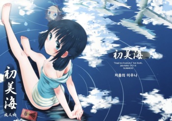 (C86) [Jido-Hikki (Kokekokko Coma)] Hatsu Miuna | 처음의 미우나 (Nagi no Asukara) [Korean] cover