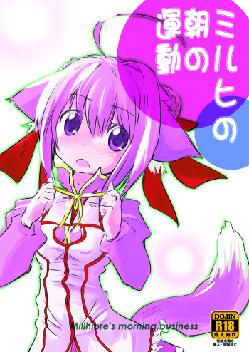 (Mimiket 26) [Bakuneko''' (MATRA-MICA)] Millhi no Asa no Undou - Millhiore's Morning Business (DOG DAYS) cover